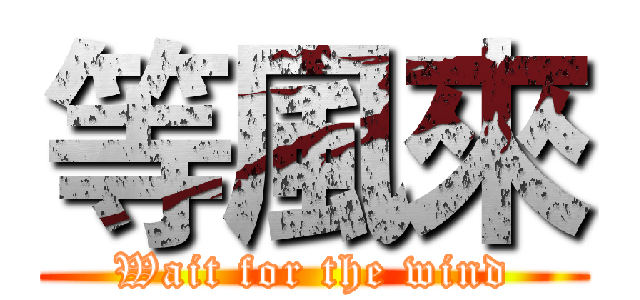 等風來 (Wait for the wind)