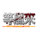 等風來 (Wait for the wind)