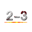 ２－３ ()