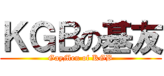 ＫＧＢの基友 (GayMen of KGB)