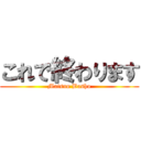 これで終わります (Matsuo Basho)