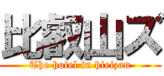 比叡山ズ (The hotel in hieizan)