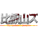 比叡山ズ (The hotel in hieizan)