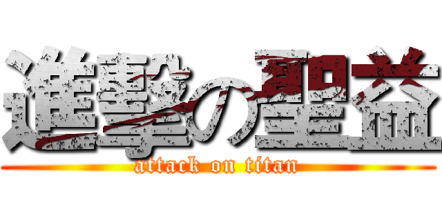 進擊の聖益 (attack on titan)