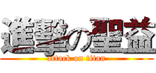 進擊の聖益 (attack on titan)