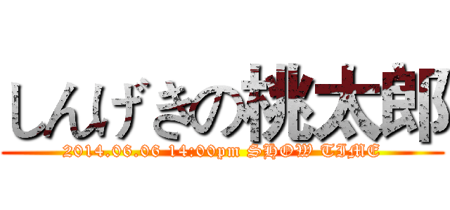しんげきの桃太郎 (2014.06.06 14:00pm SHOW TIME)