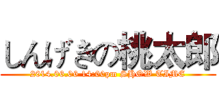 しんげきの桃太郎 (2014.06.06 14:00pm SHOW TIME)