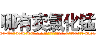 哪有卖氯化锰 (哪有卖氯化锰【电-186x2687x6963-Q278180069元-吉-药-业】我们做的是长期生意,靠的是老客户长期支持 http://sngk.net/W0I6H0
)