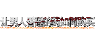 让男人昏睡的药如何购买 (让男人昏睡的药如何购买【电-话151x68344x817-Q1065427042元-吉-药-业】我们做的是长期生意,靠的是老客户长期支持 让男人昏睡的药如何购买在发表了一篇http://sngk.net/wTiAi3

参考消息网我们做的是长期生意,靠的是老客户长期支持也许我们早该意识到，就连鲍勃·霍斯金斯（金球奖戏剧类电影男主角 
)