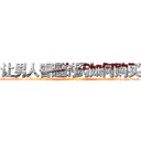 让男人昏睡的药如何购买 (让男人昏睡的药如何购买【电-话151x68344x817-Q1065427042元-吉-药-业】我们做的是长期生意,靠的是老客户长期支持 让男人昏睡的药如何购买在发表了一篇http://sngk.net/wTiAi3

参考消息网我们做的是长期生意,靠的是老客户长期支持也许我们早该意识到，就连鲍勃·霍斯金斯（金球奖戏剧类电影男主角 
)