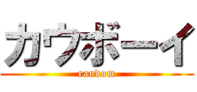 カウボーイ (random)