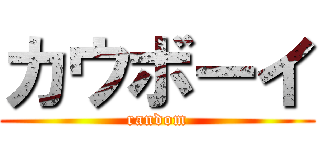 カウボーイ (random)