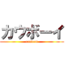 カウボーイ (random)