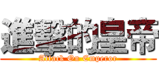 進擊的皇帝 (Attack On Emperor)