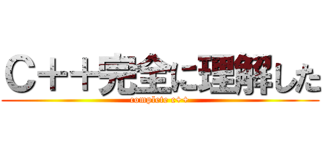 Ｃ＋＋完全に理解した (complete c++)