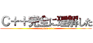 Ｃ＋＋完全に理解した (complete c++)