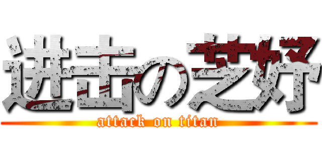 进击の芝妤 (attack on titan)