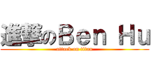 進撃のＢｅｎ Ｈｕ (attack on titan)