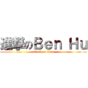 進撃のＢｅｎ Ｈｕ (attack on titan)
