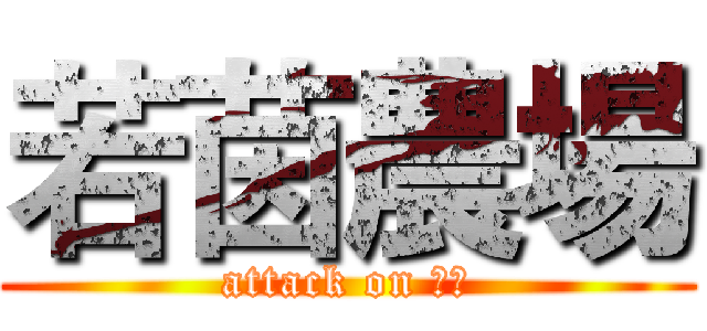 若茵農場 (attack on 立祥)