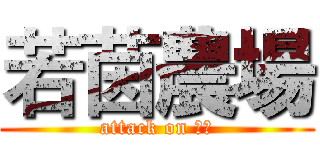 若茵農場 (attack on 立祥)