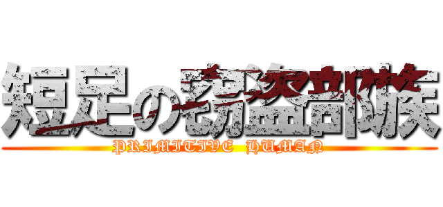 短足の窃盗部族 (PRIMITIVE  HUMAN)