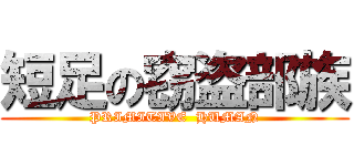 短足の窃盗部族 (PRIMITIVE  HUMAN)