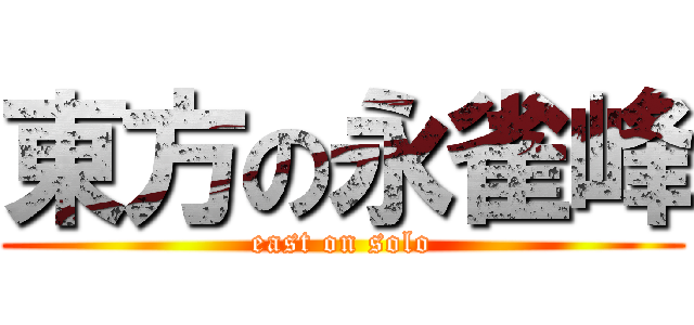東方の永雀峰 (east on solo)