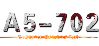 Ａ５－７０２ (Computer Graphics Lab)