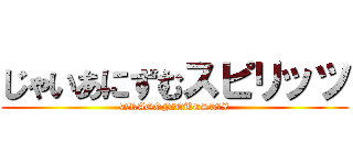 じゃいあにずむスピリッツ (DRAGON　QUEST　X)