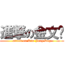 進撃の金文豿 (attack on Kim Jong Dog)