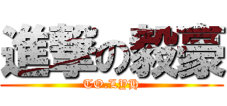 進撃の毅豪 (TO.LYH)