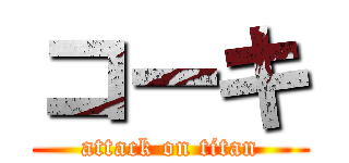 コーキ (attack on titan)