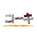 コーキ (attack on titan)