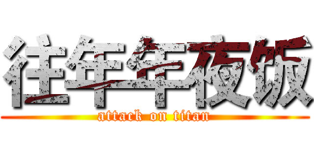 往年年夜饭 (attack on titan)