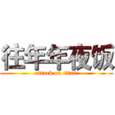 往年年夜饭 (attack on titan)