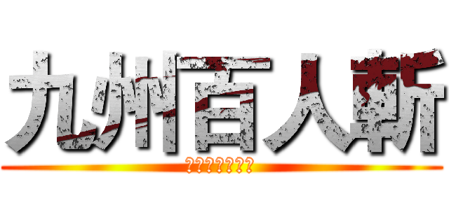 九州百人斬 (自我挑戰の試煉)
