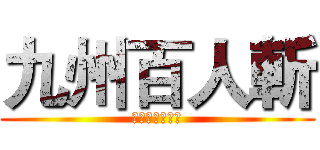 九州百人斬 (自我挑戰の試煉)