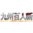 九州百人斬 (自我挑戰の試煉)