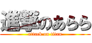 進撃のあらら (attack on titan)