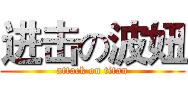 进击の波妞 (attack on titan)