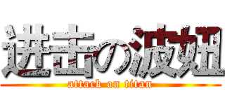 进击の波妞 (attack on titan)