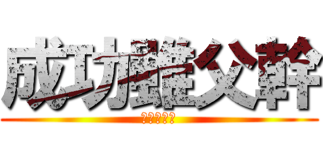 成功雖父幹 (關我撚事咩)