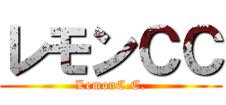 レモンＣＣ (LemonC.C.)