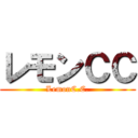 レモンＣＣ (LemonC.C.)