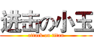 进击の小玉 (attack on titan)