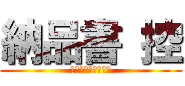 納品書 控 (ひむか薬局えびの店)