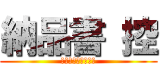 納品書 控 (ひむか薬局えびの店)