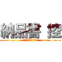 納品書 控 (ひむか薬局えびの店)