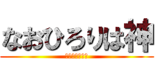 なおひろりは神 (なおひろりは神)